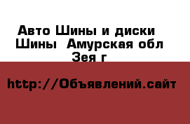 Авто Шины и диски - Шины. Амурская обл.,Зея г.